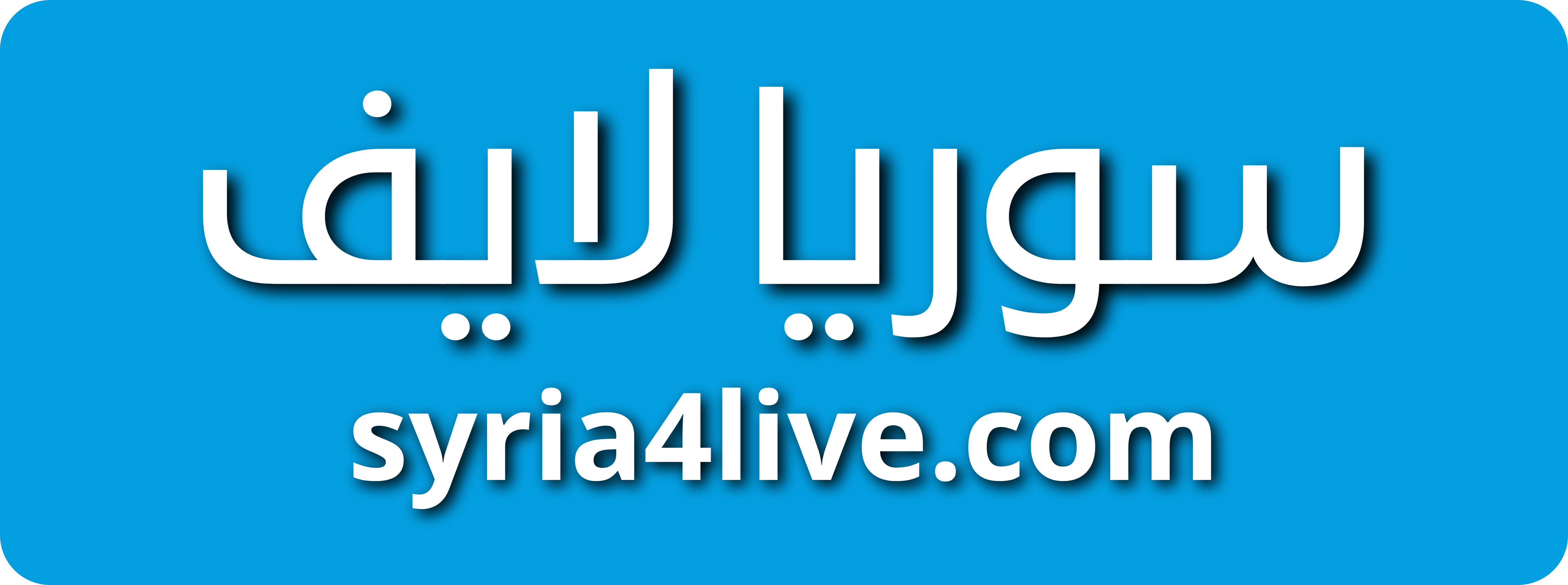 سوريا لايف - syria Live | بث مباشر مباريات اليوم جوال